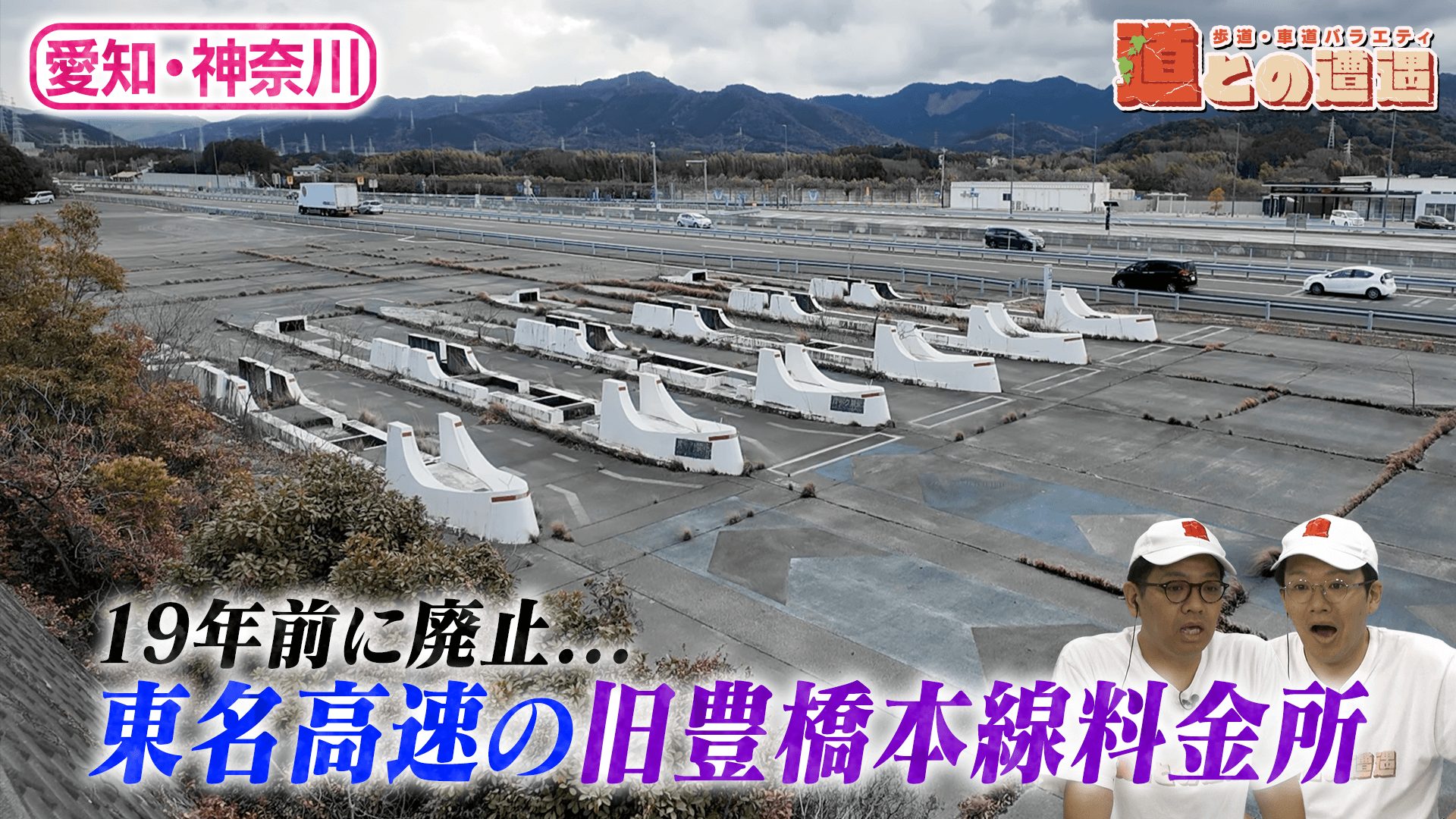 【愛知・神奈川】「廃料金所」を探索＆「謎の歩道橋」を調査【道との遭遇】