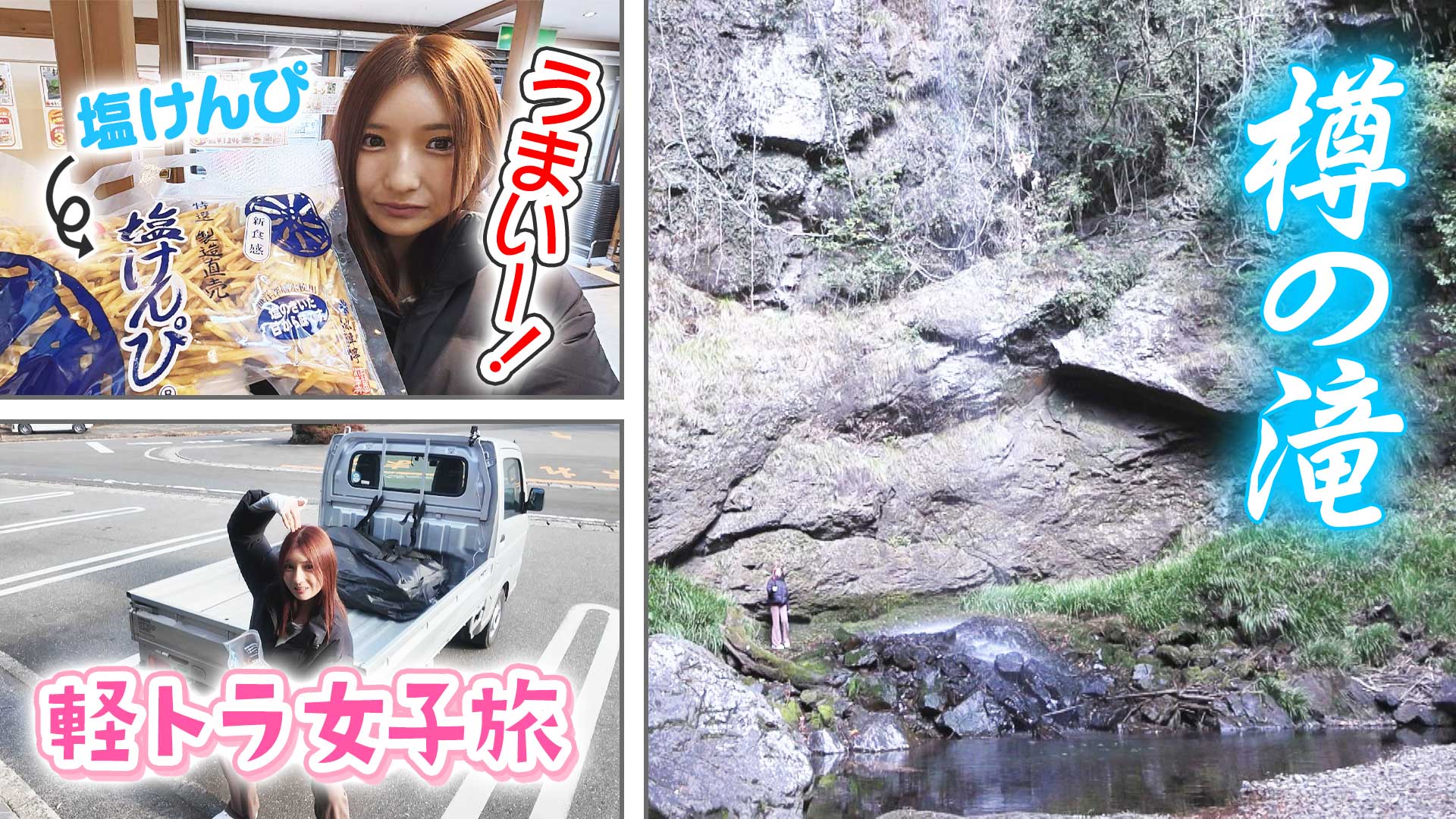 【四国一周】軽トラ女子三田が松山から下道で一周！グルメ＆絶景ドライブ⑦