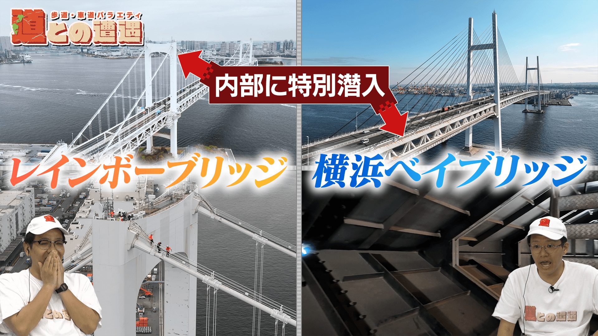 「レインボーブリッジ」と「横浜ベイブリッジ」の裏側に特別潜入【道との遭遇】