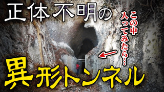 【道マニア】大分・廃道マニアも絶句 “異形の廃隧道”へ入ってみたら…【道との遭遇】