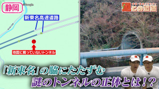 【静岡】「新東名」の脇にたたずむ”謎のトンネル”を調査【道との遭遇】