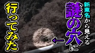 【道マニア】静岡・行先不明・・・新東名の脇にたたずむ3つの“謎のトンネル”【道との遭遇】