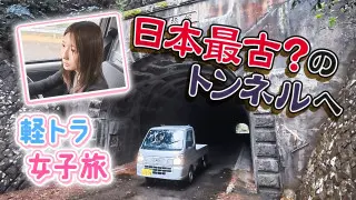 【四国一周】軽トラ女子三田が松山から下道で一周！グルメ＆絶景ドライブ⑬