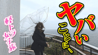 【四国一周】軽トラ女子三田が松山から下道で一周！グルメ＆絶景ドライブ⑭