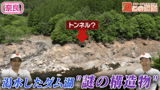 【奈良】ダム渇水で出現…トンネルらしき“謎の構造物”を調査【道との遭遇】