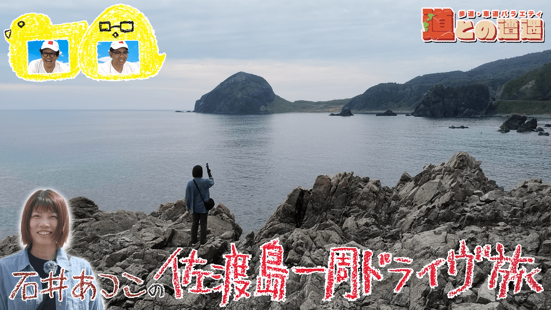 【新潟】廃道マニア・石井あつこの佐渡島一周旅【道との遭遇】