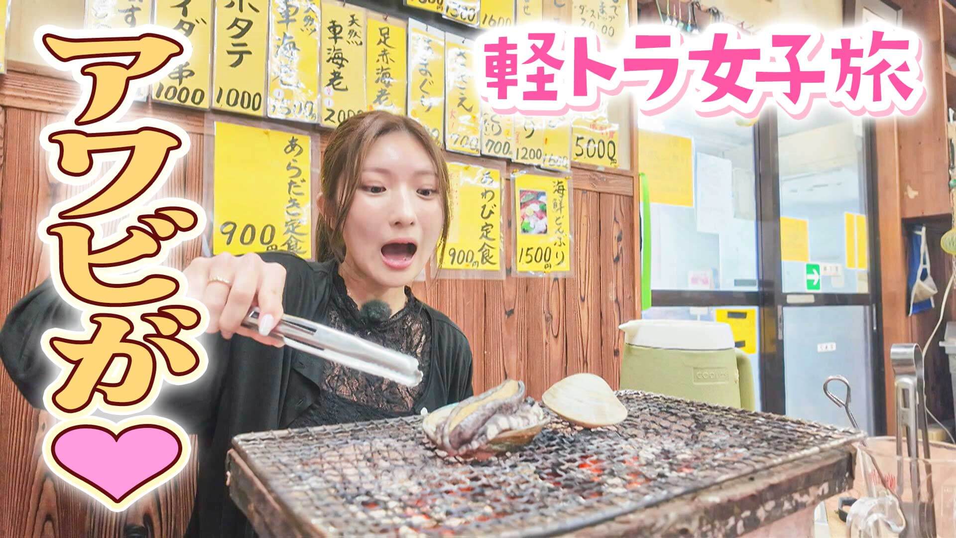 【四国一周】軽トラ女子三田が松山から下道で一周！グルメ＆絶景ドライブ⑳