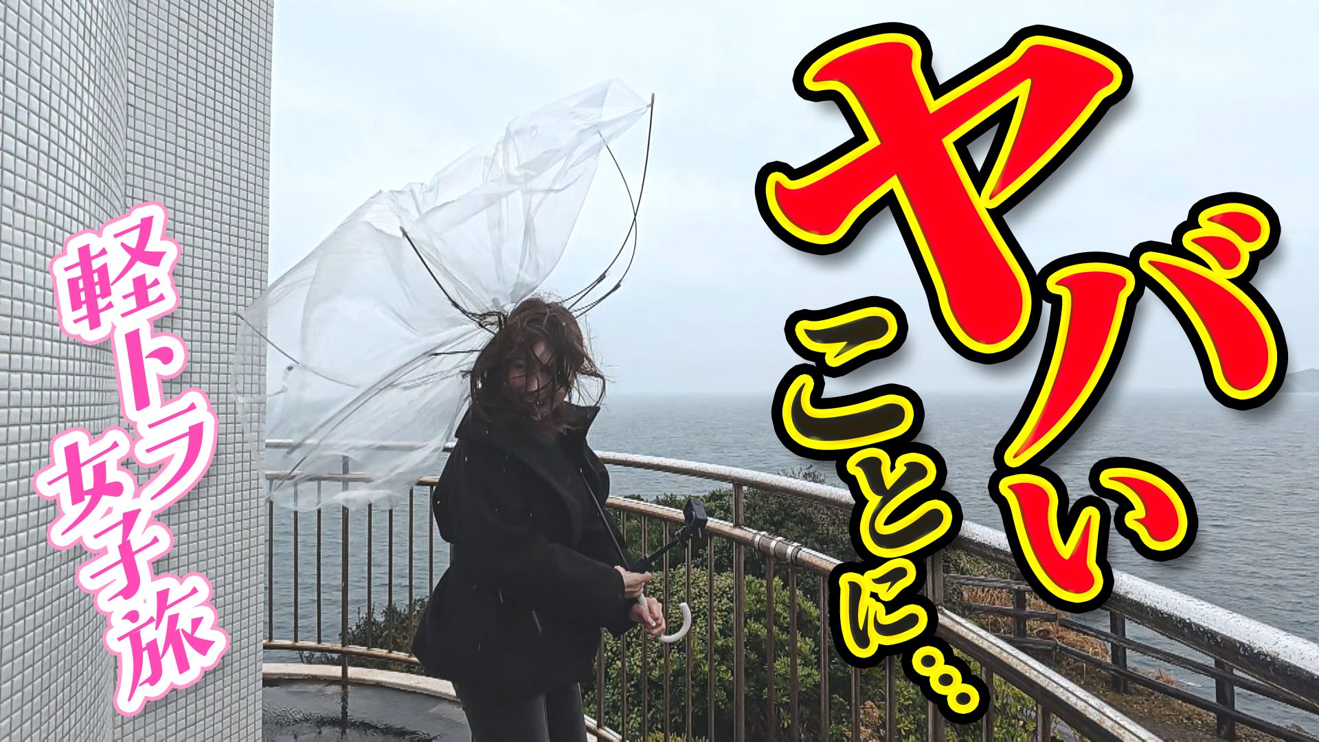 【四国一周】軽トラ女子三田が松山から下道で一周！グルメ＆絶景ドライブ㉑