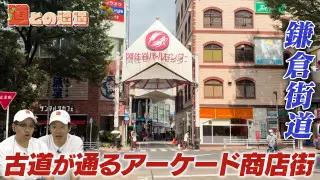 【道マニア】東京・源頼朝が整備！今も都内に残る「鎌倉街道・中道」を辿ってみると…【道との遭遇】