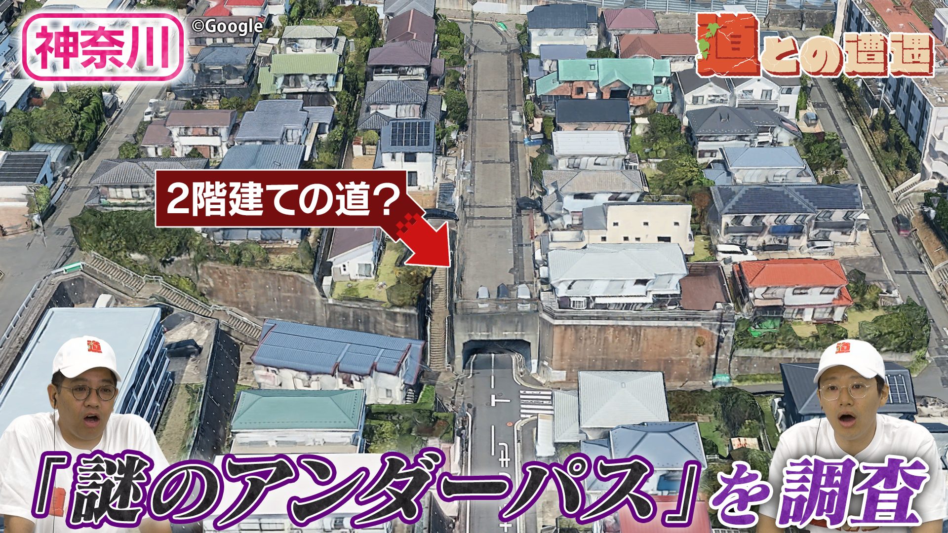 【道マニア】横浜「解けなかったらどうしよう」住宅街に突然…常識を覆すアンダーパスの謎を調査！