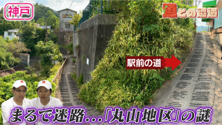 【道マニア】兵庫・神戸｜街全体がまるで立体迷路！？「丸山地区」の道を調査！
