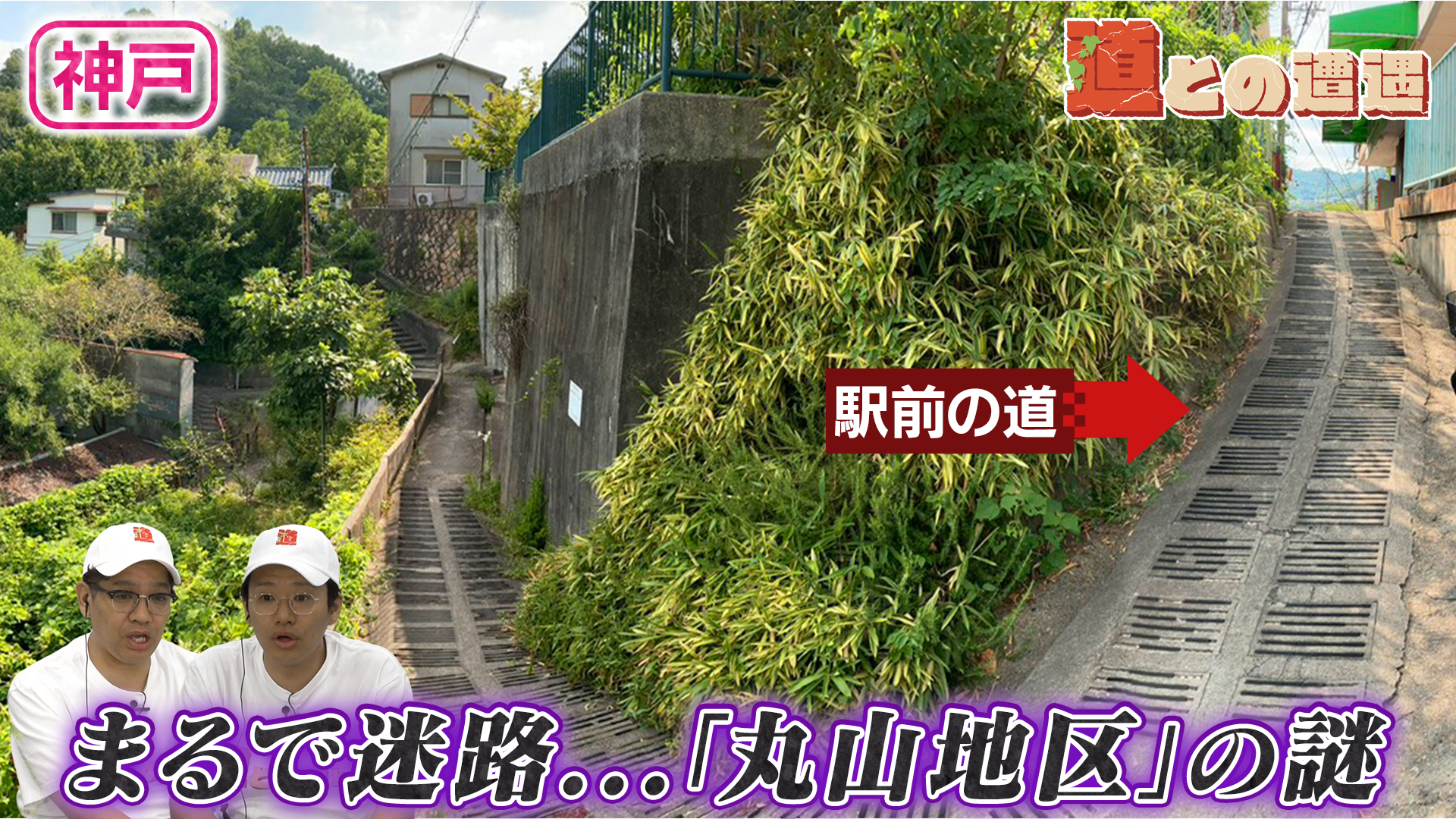 【道マニア】兵庫・神戸｜街全体がまるで立体迷路！？「丸山地区」の道を調査！