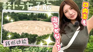 【四国一周】軽トラ女子三田が松山から下道で一周！グルメ＆絶景ドライブ㉓