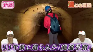 【新潟】かつて子どもたちの通学のために造られた隧道～愛～の痕跡を調査