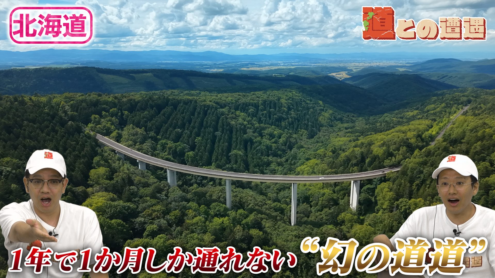 【北海道】１年に１か月しか通れない“幻の道道”とは？