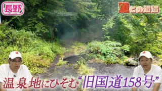 【長野】謎の温泉旅館跡…？“旧国道158号”を探索