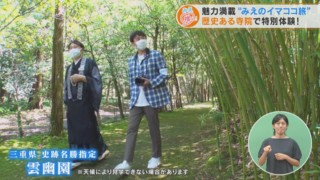 魅力満載“みえのイマココ旅”歴史ある寺院で特別体験！