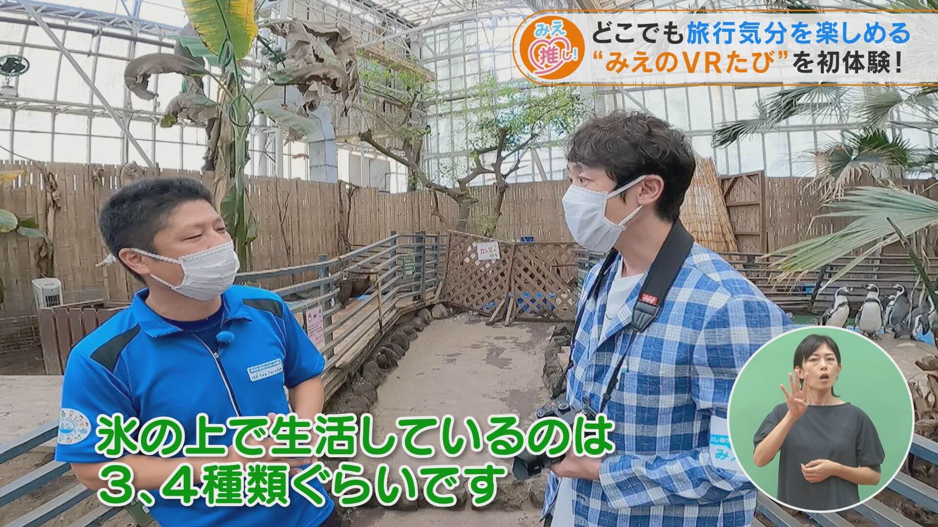 どこでも旅行気分を楽しめる“みえのVRたび”を初体験!