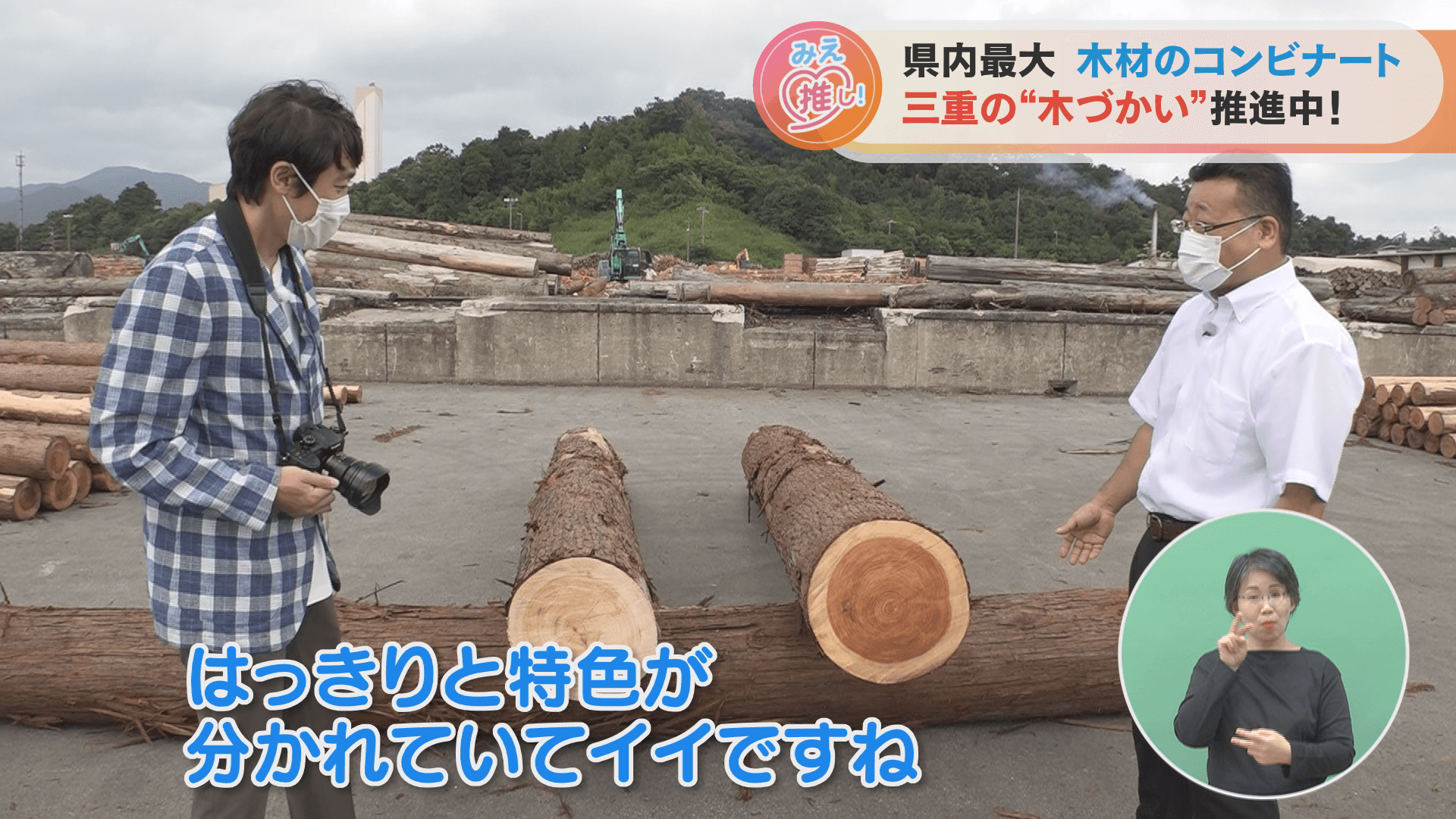 県内最大 木材のコンビナート 三重の“木づかい”推進中!