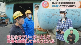 障がい者雇用優良事業所 共に働くやりがいと喜び