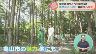 空き家リノベで新生活!自然がいっぱい 亀山市へ移住