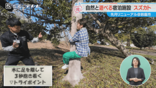 自然と遊べる宿泊施設 スズカト