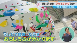 国内最大級！クライミング施設 パリ五輪楢崎選手も合宿！