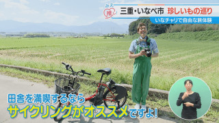 三重・いなべ市 珍しいもの巡り いなチャリで自由な旅体験