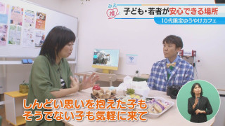 子ども・若者が安心できる場所 10代限定ゆうやけカフェ