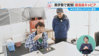 奥伊勢で養殖！最高級キャビア みえの食セレクション選定