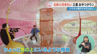 GWに行きたい三重おやつタウン ドデカイ新アトラクション