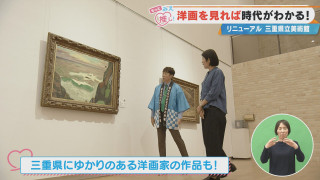 洋画を見れば時代がわかる！リニューアル三重県立美術館