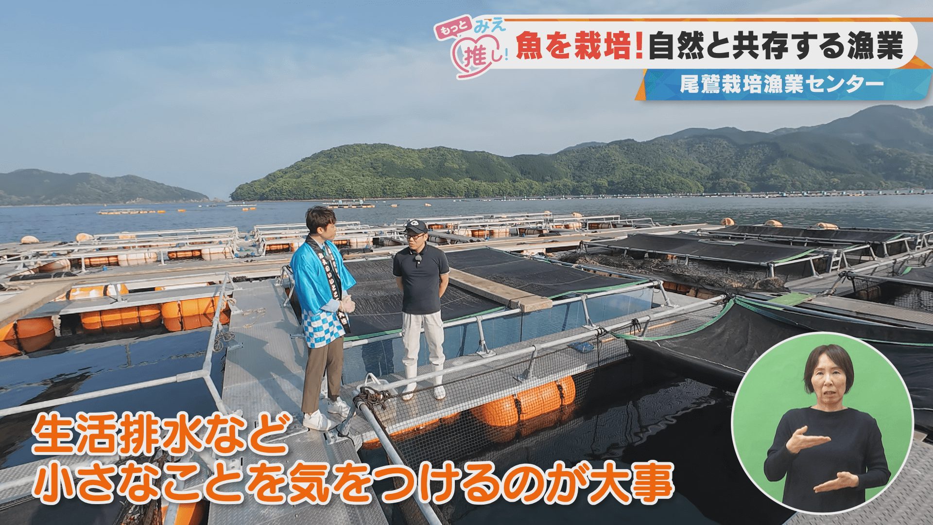 魚を栽培！自然と共存する漁業 尾鷲栽培漁業センター