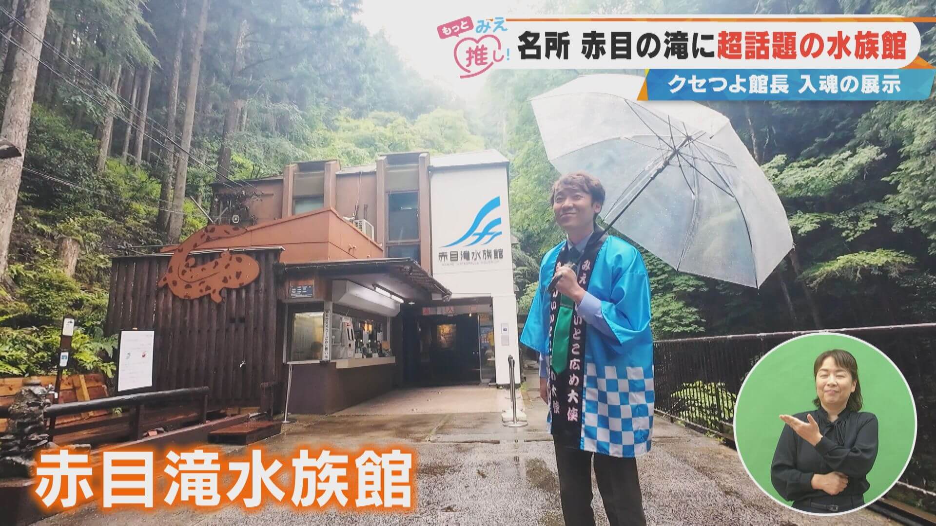 名所 赤目の滝に超話題の水族館 クセつよ館長 入魂の展示