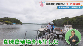英虞湾の絶景独占 1日1組の宿 空き家の再生で地域活性化