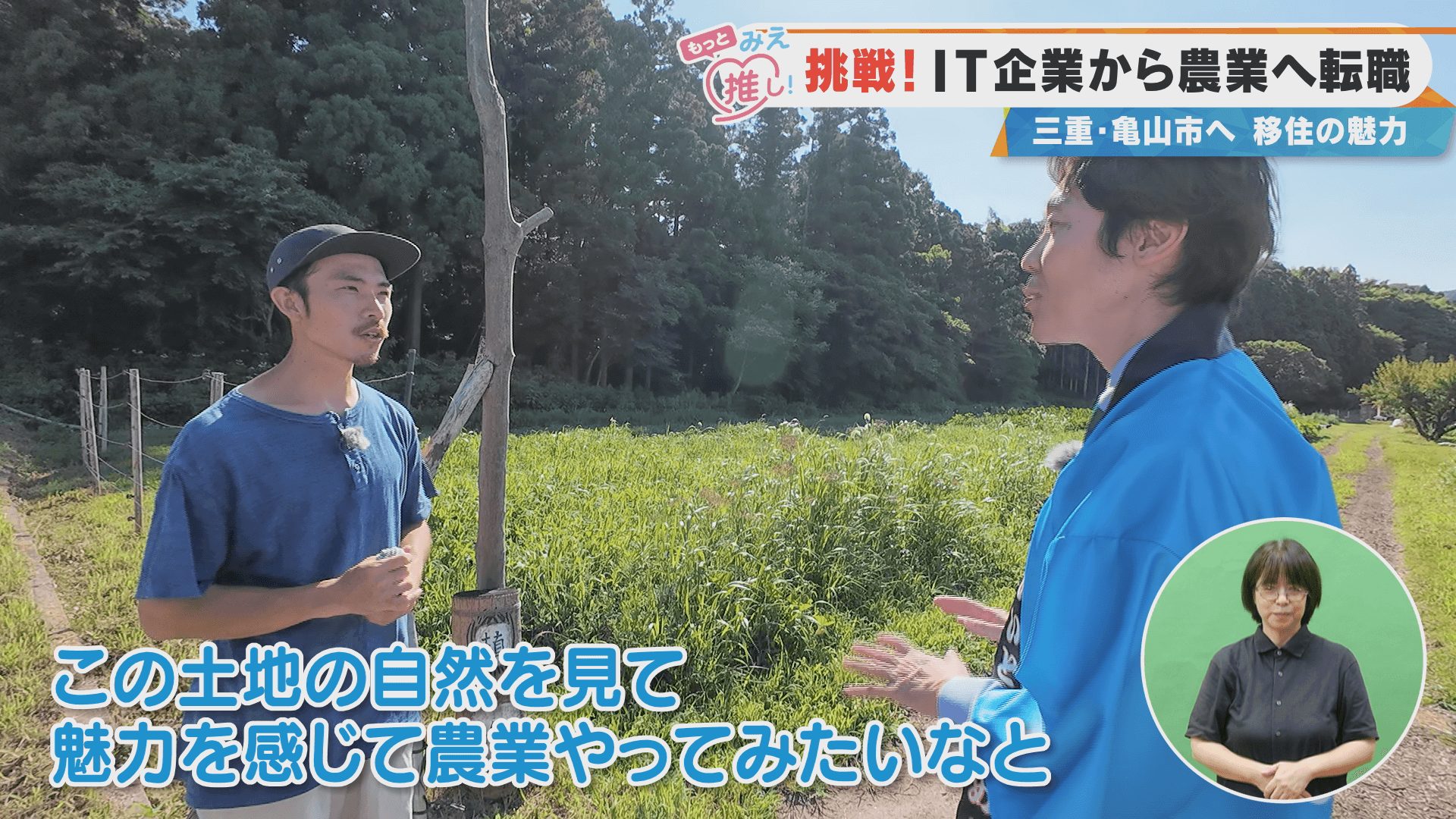 挑戦！IT企業から農業へ転職 三重・亀山市へ 移住の魅力