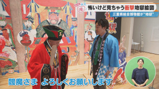 怖いけど見ちゃう衝撃地獄絵図 三重県総合博物館