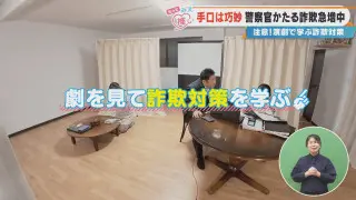 手口は巧妙 警察官かたる詐欺急増中 演劇で学ぶ詐欺対策
