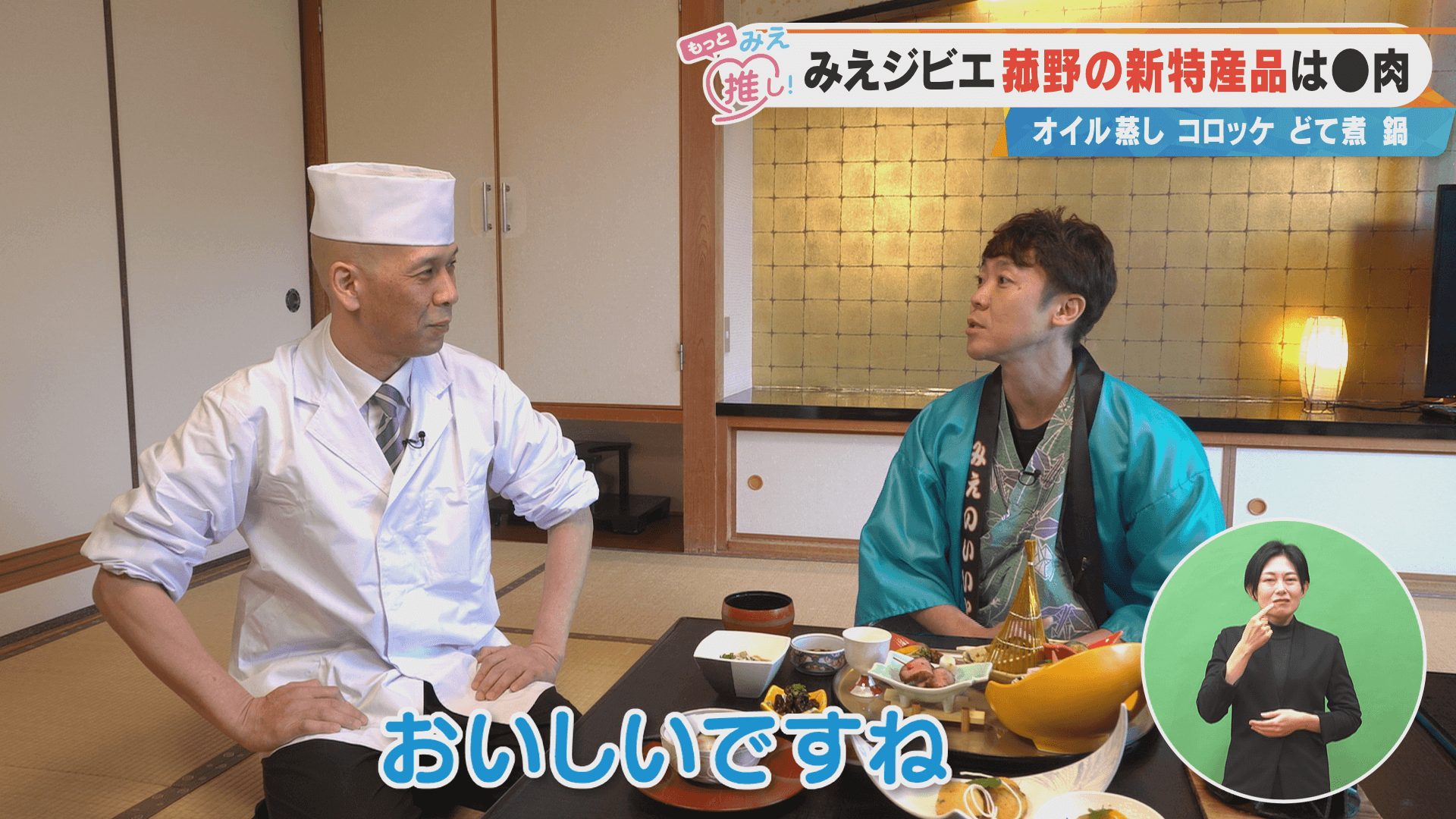 みえジビエ菰野の新特産品は〇肉！オイル蒸し コロッケ どて煮 鍋