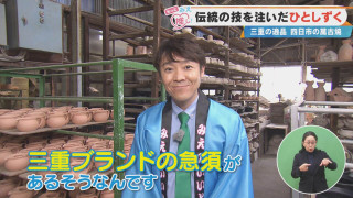 伝統の技を注いだ ひとしずく 三重の逸品 四日市の萬古焼