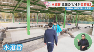 水道管 全国の1/4が老朽化！更新中 地震に強い水道管