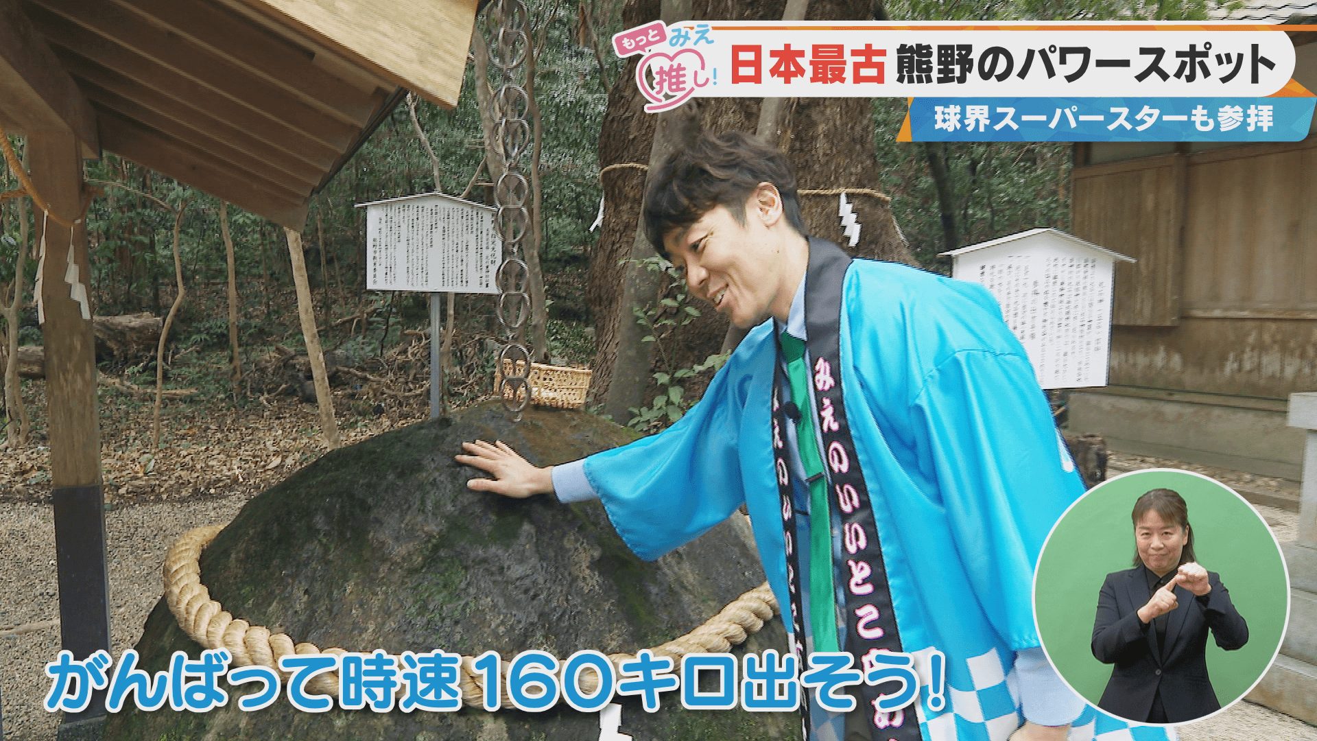 日本最古 熊野のパワースポット 球界スーパースターも参拝