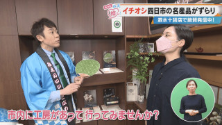 イチオシ四日市の名産品がずらり 泗水十貨店で絶賛発信中！
