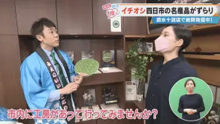 イチオシ四日市の名産品がずらり 泗水十貨店で絶賛発信中！