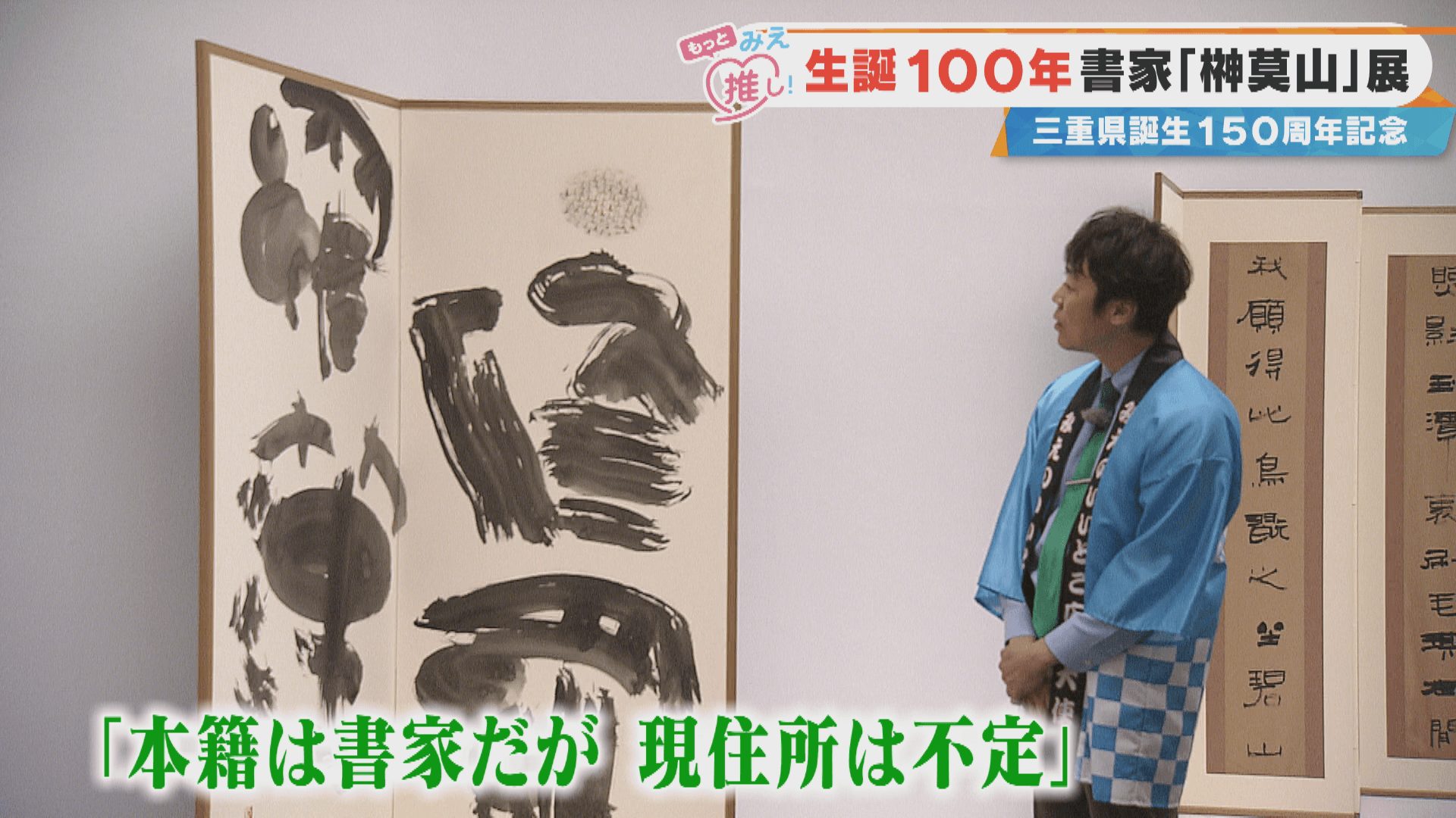 生誕100年書家「榊󠄀莫山」展 三重県誕生150周年記念