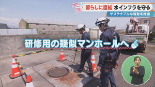 暮らしに直結 水インフラを守る サステナブルな経営を推進
