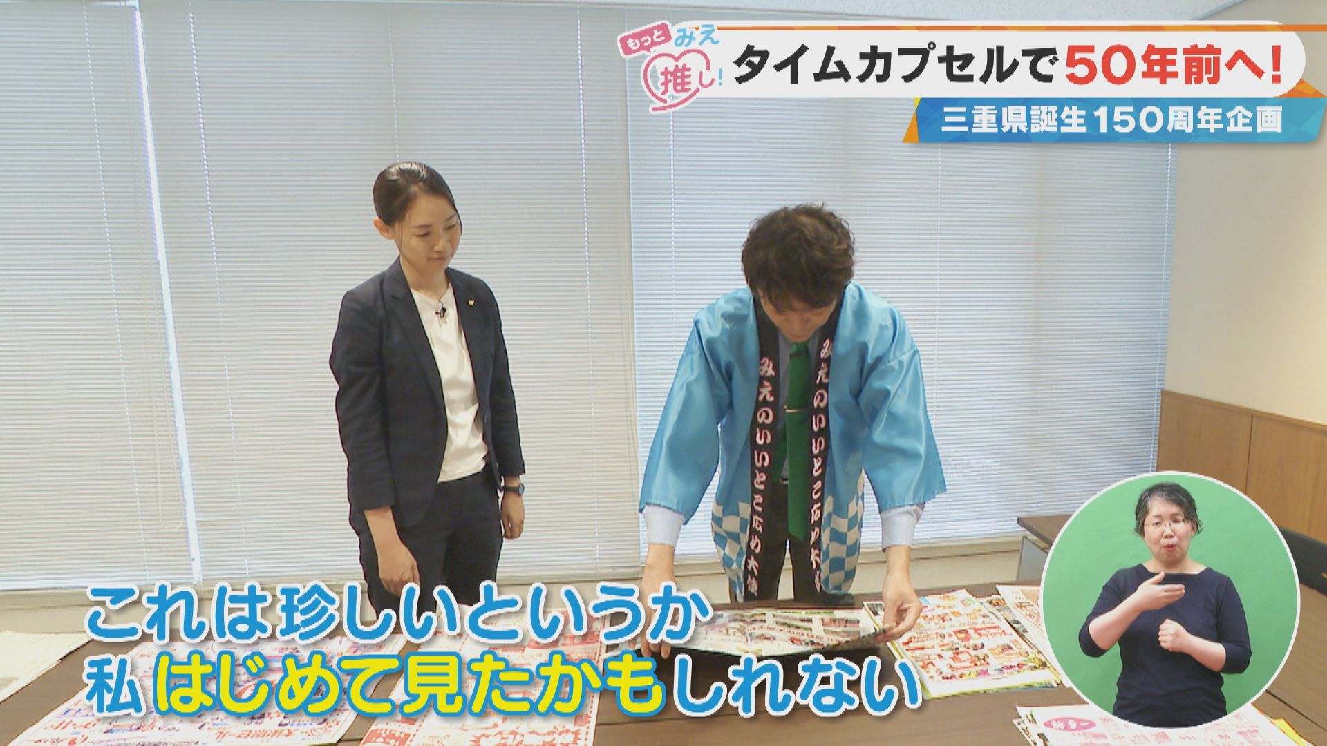 タイムカプセルで50年前へ！三重県誕生150周年記念