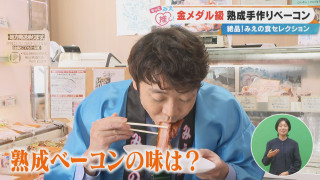 金メダル級 熟成手作りベーコン 絶品！みえの食セレクション