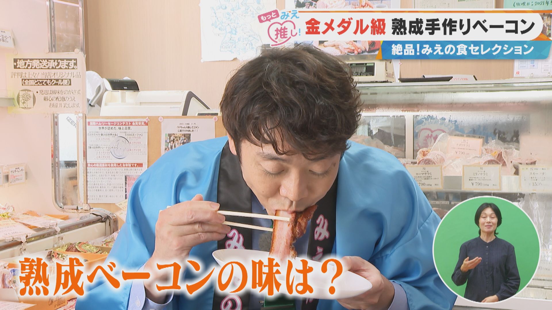金メダル級 熟成手作りベーコン 絶品！みえの食セレクション