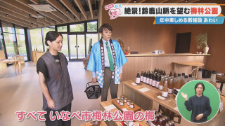 絶景！鈴鹿山脈を望む梅林公園 年中楽しめる新施設 あわい